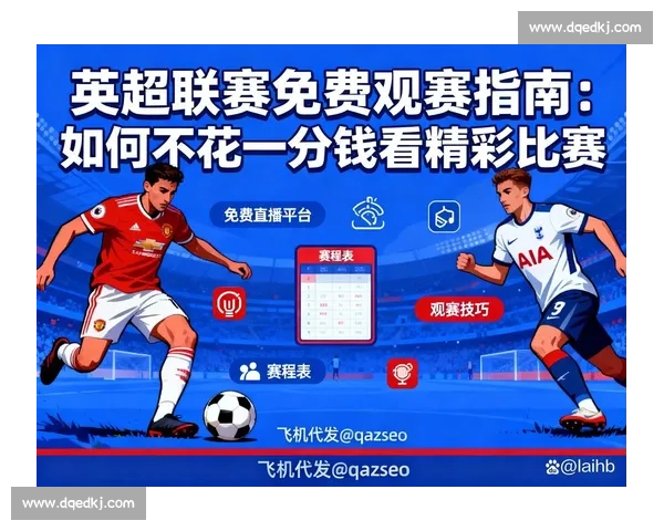 免费观看精彩比赛直播平台推荐，畅享体育赛事无缝连接和高质量观赛体验