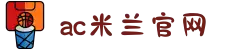 米兰(中国)体育官方网站-AC Milan